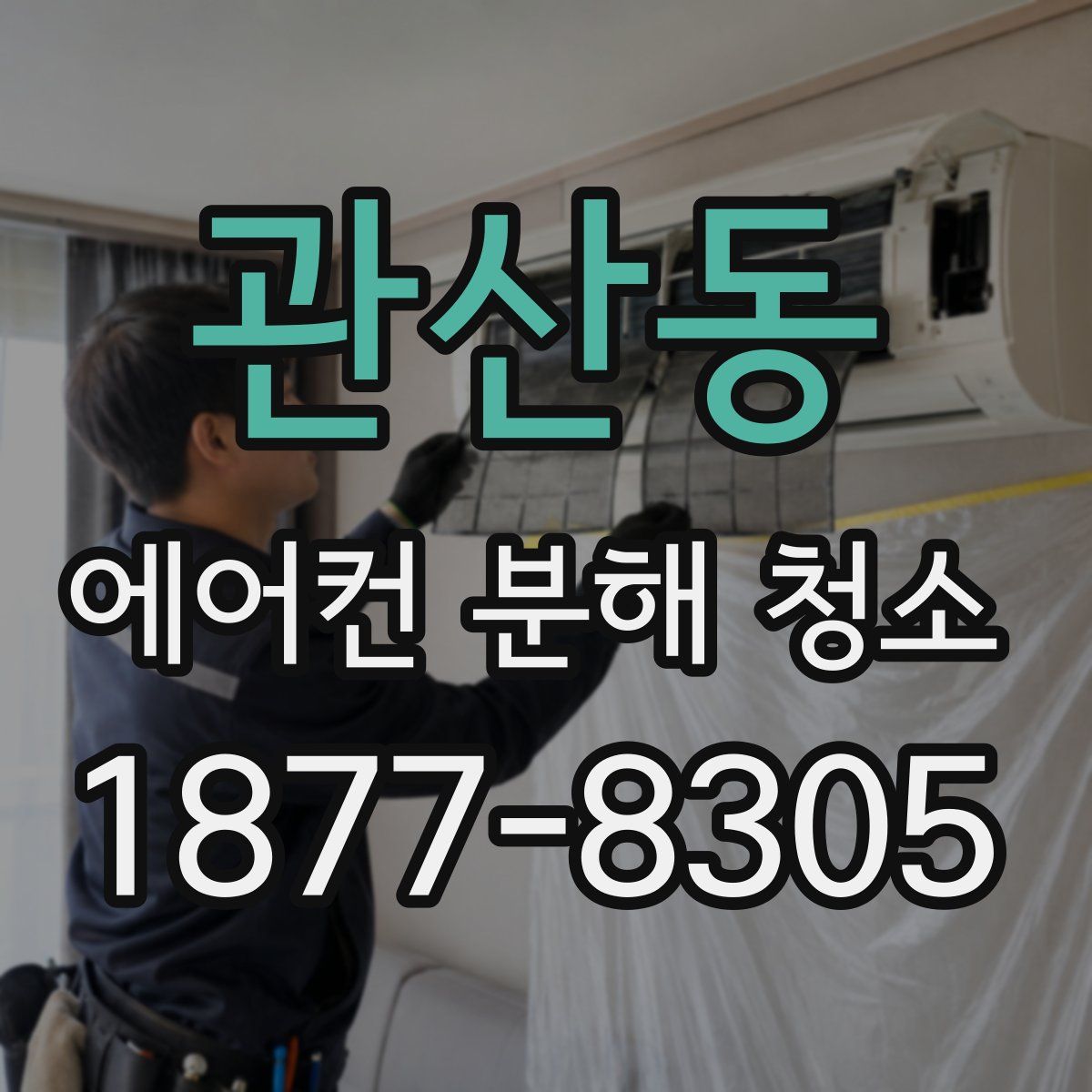 관산동 에어컨 분해 청소