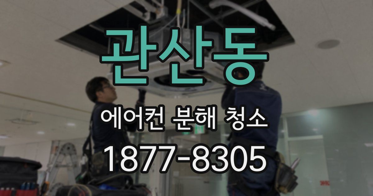 관산동 에어컨 분해 청소