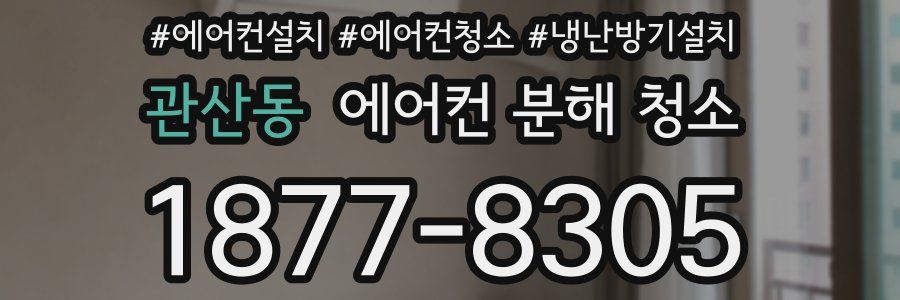 관산동 에어컨 분해 청소