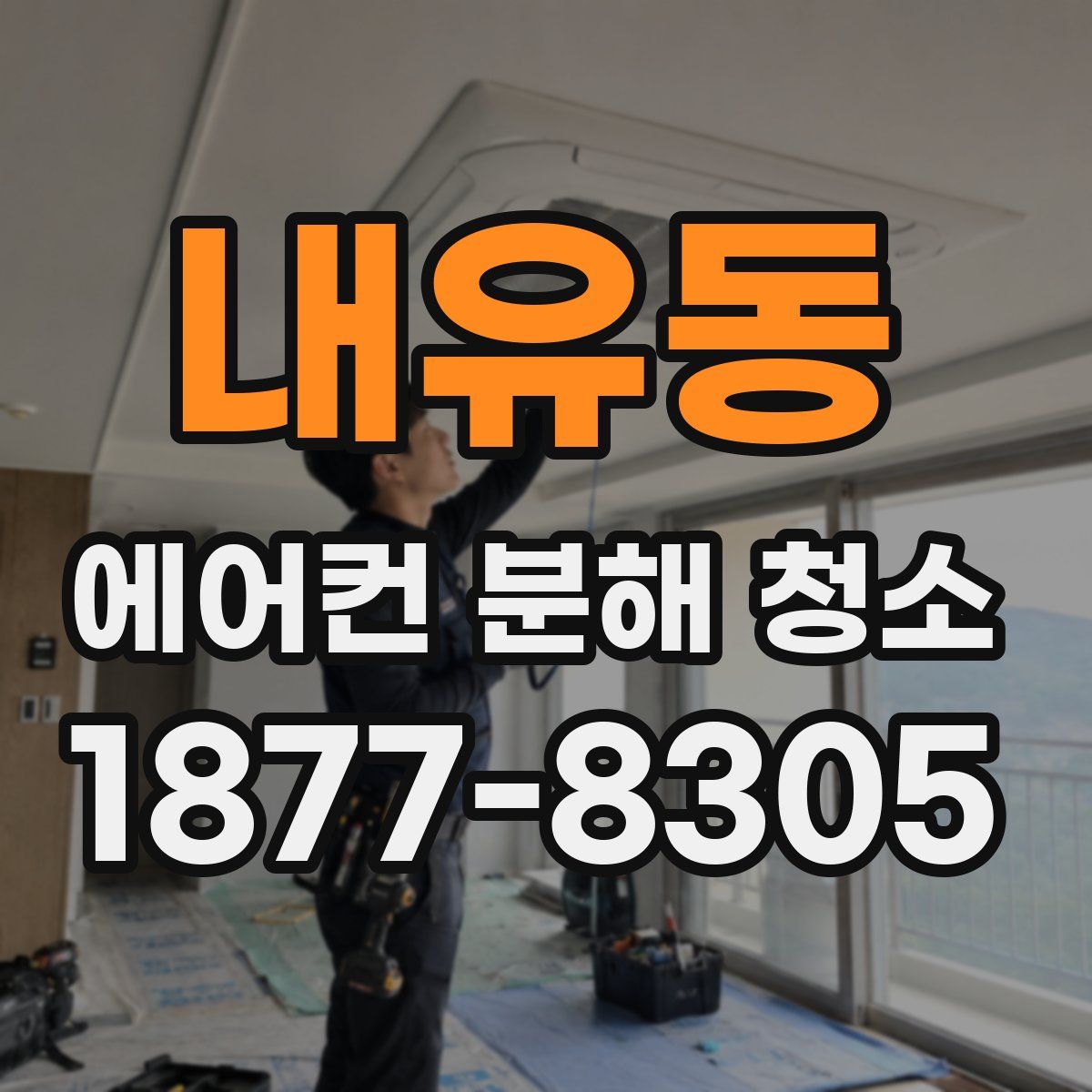 내유동 에어컨 분해 청소