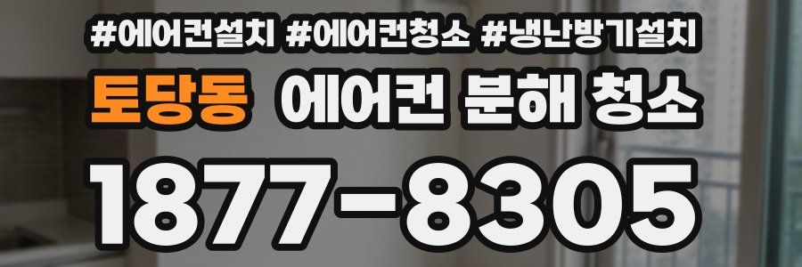 토당동 에어컨 분해 청소