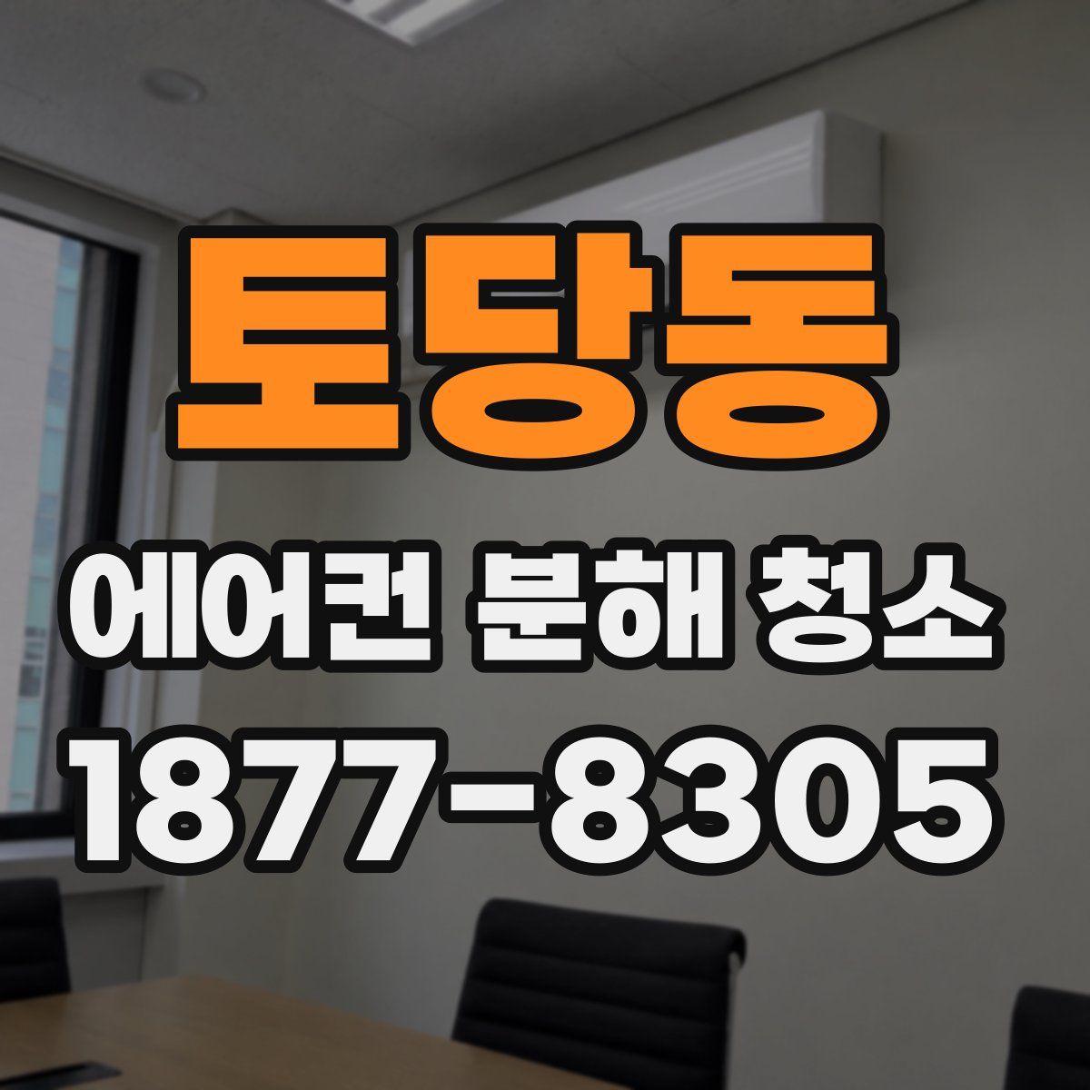 토당동 에어컨 분해 청소
