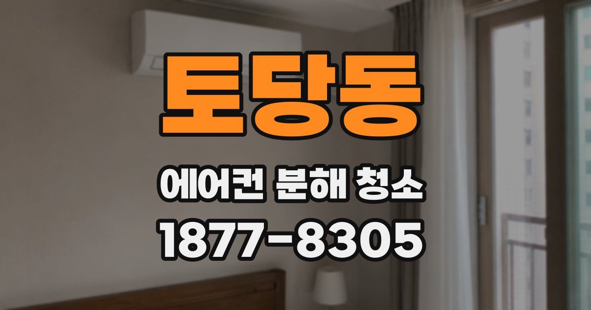 토당동 에어컨 분해 청소
