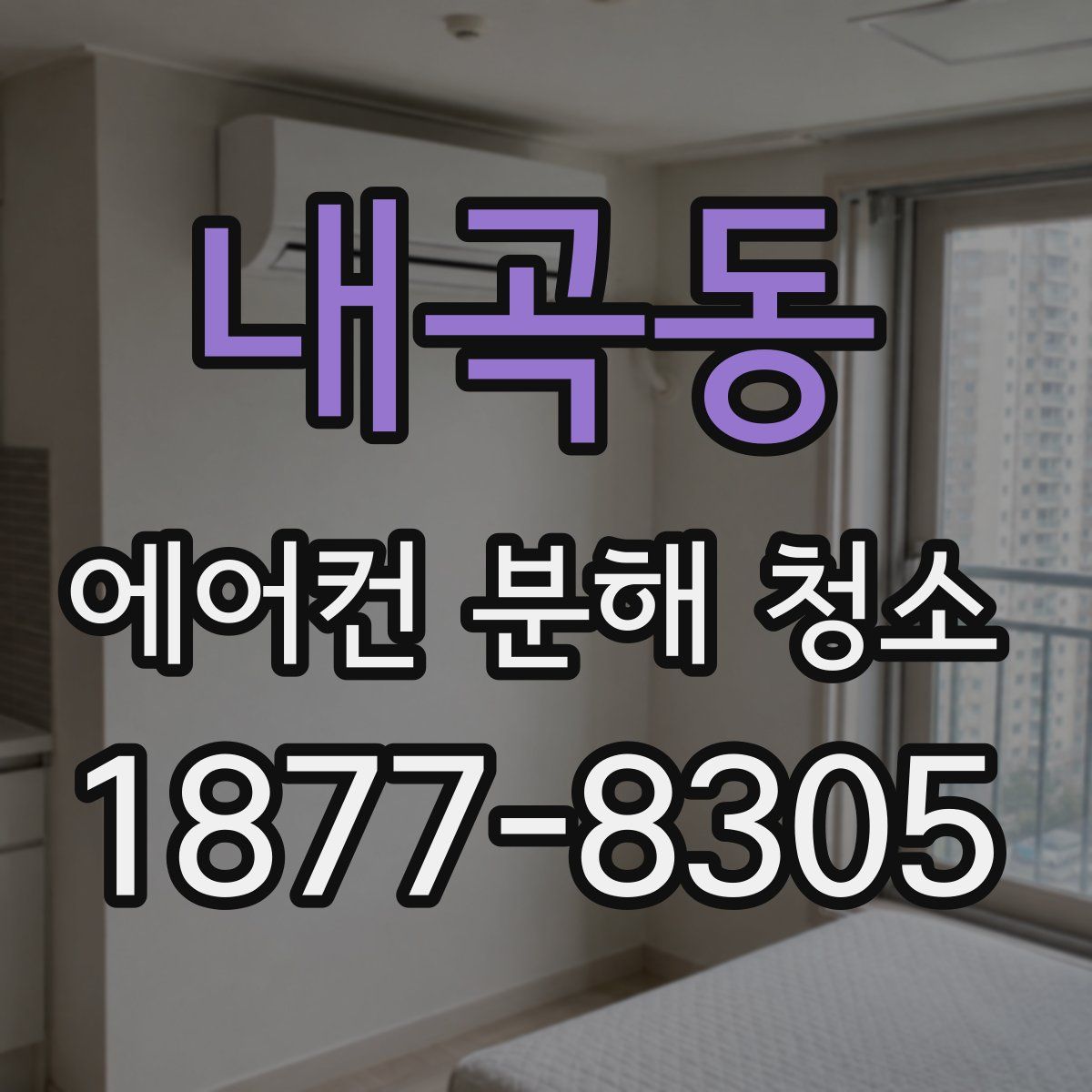 내곡동 에어컨 분해 청소