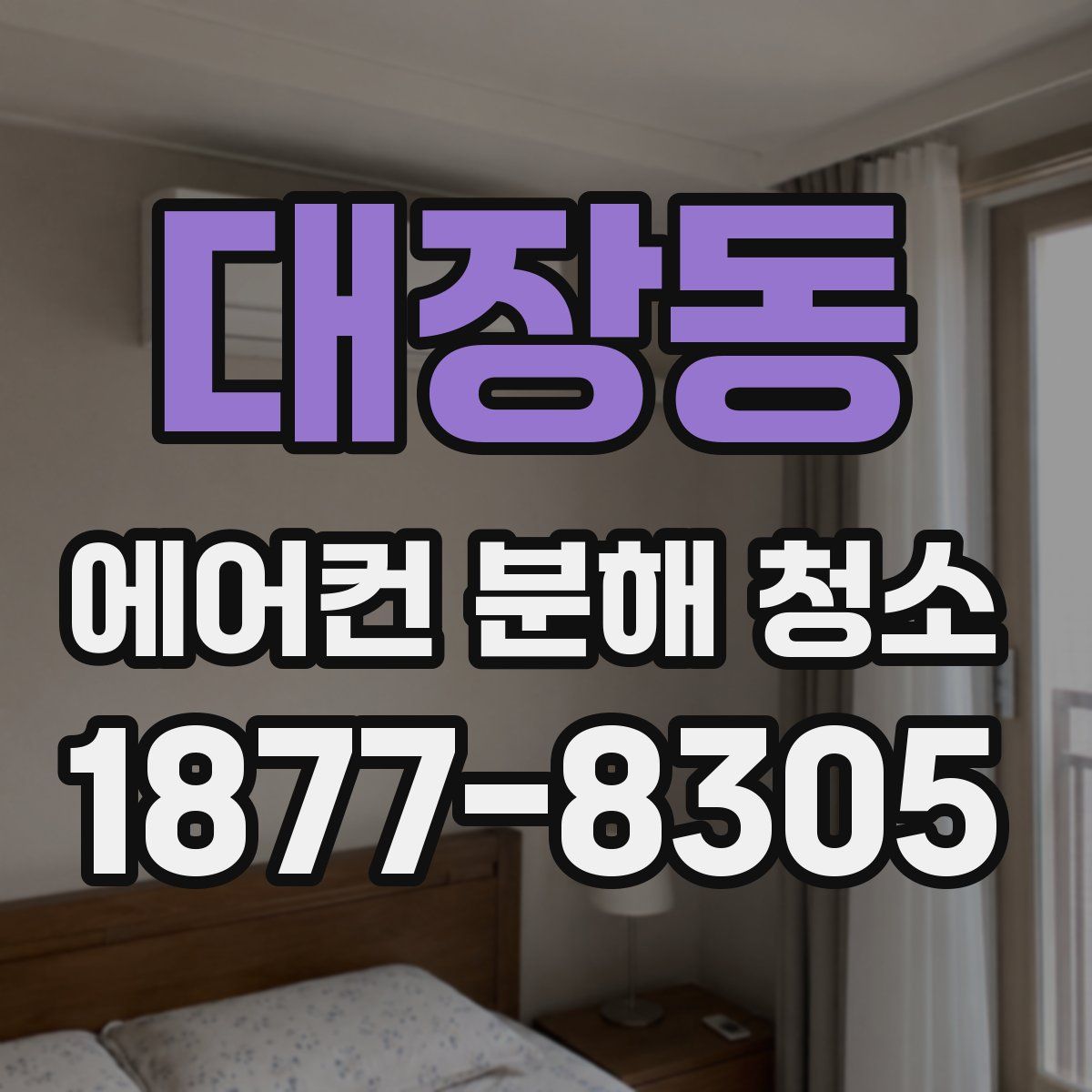 대장동 에어컨 분해 청소