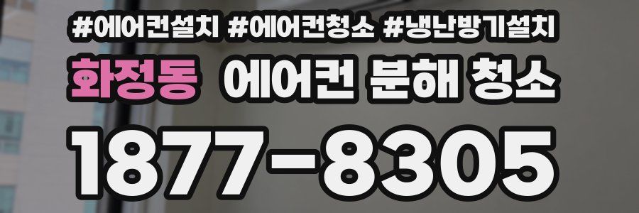 화정동 에어컨 분해 청소