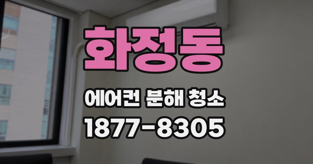 화정동 에어컨 분해 청소