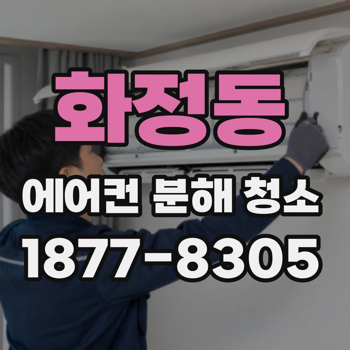 화정동 에어컨 분해 청소