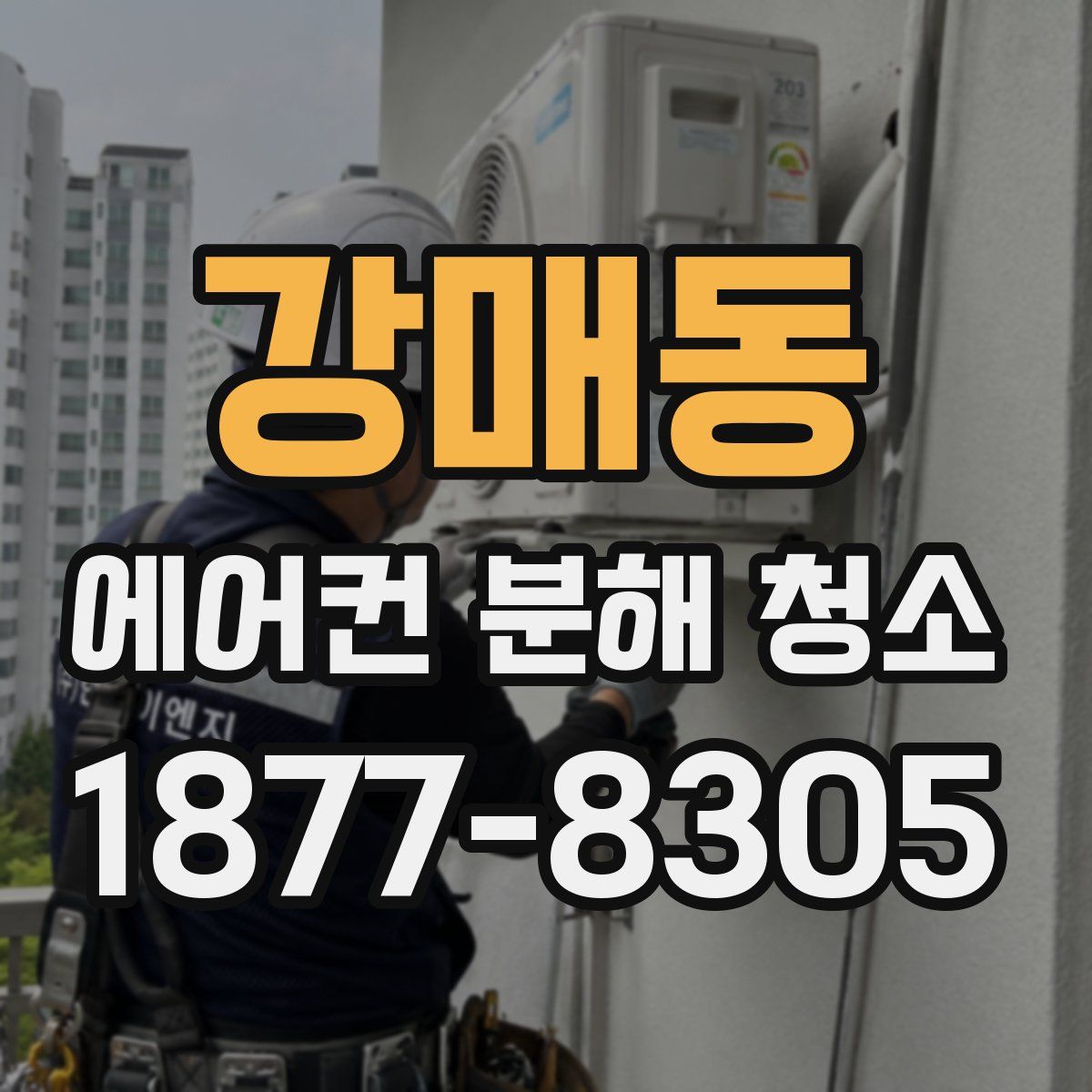 강매동 에어컨 분해 청소