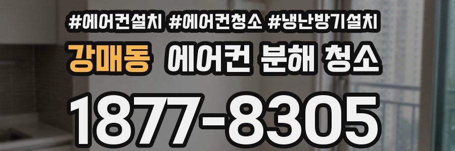 강매동 에어컨 분해 청소