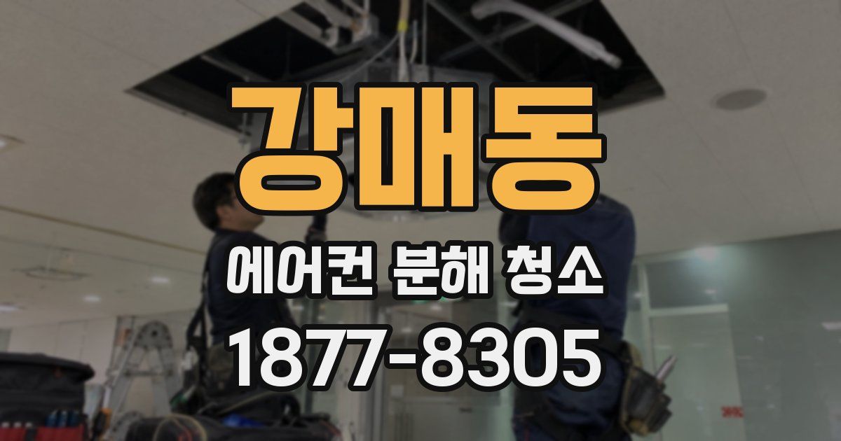 강매동 에어컨 분해 청소