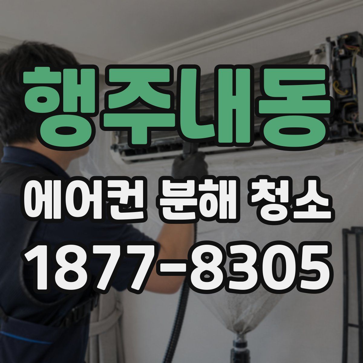 행주내동 에어컨 분해 청소