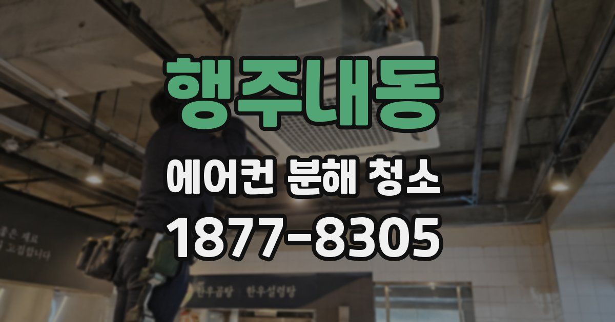 행주내동 에어컨 분해 청소
