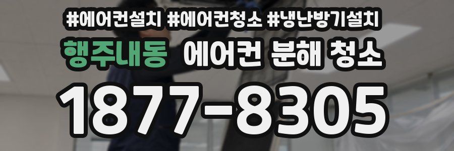행주내동 에어컨 분해 청소