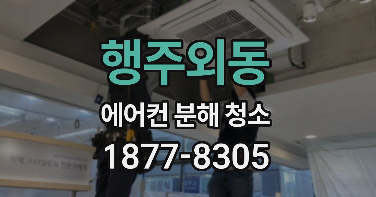 행주외동 에어컨 분해 청소