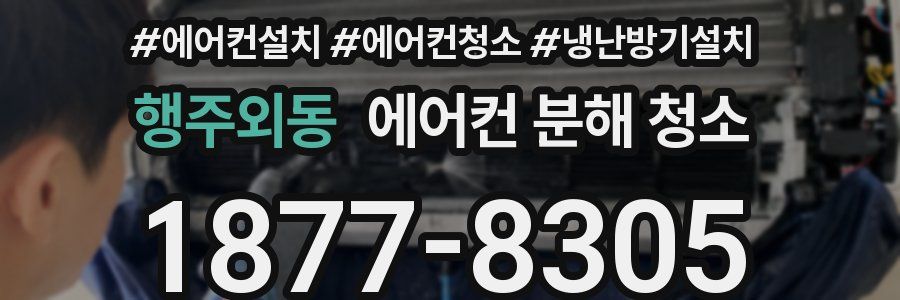 행주외동 에어컨 분해 청소