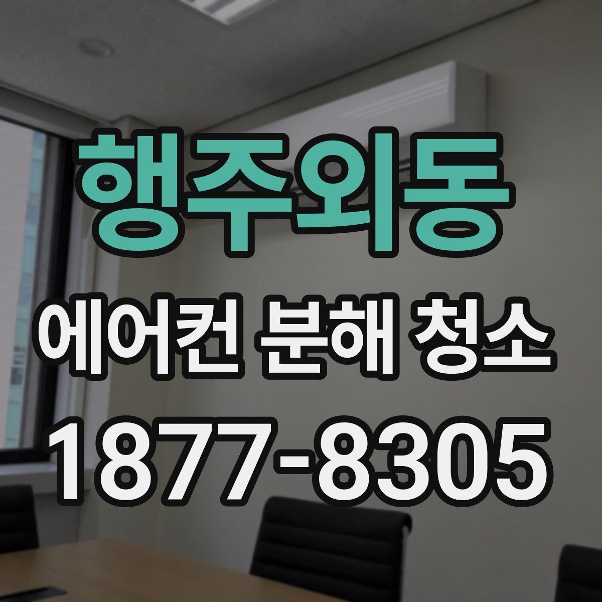 행주외동 에어컨 분해 청소