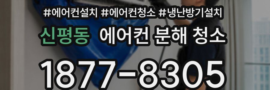 신평동 에어컨 분해 청소