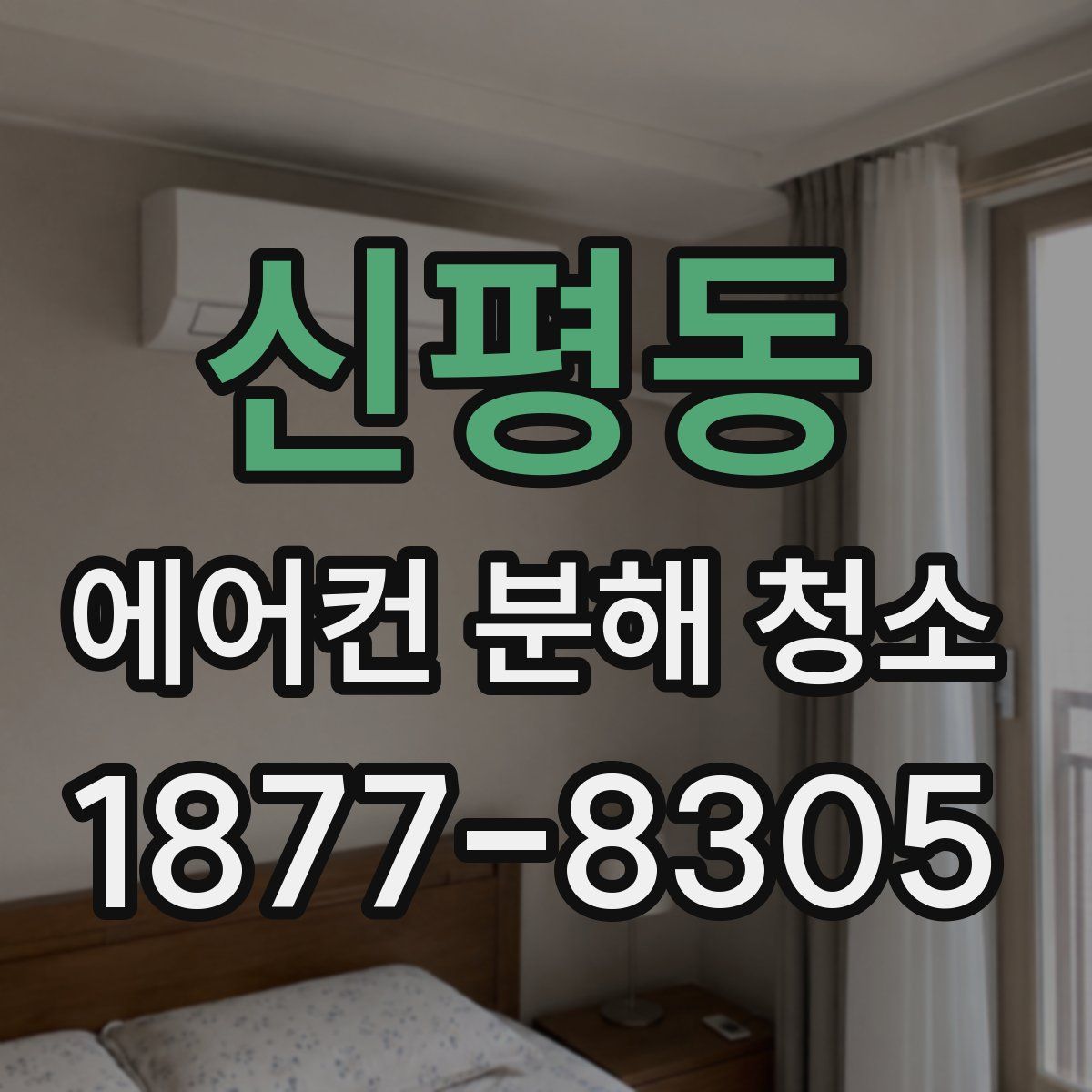 신평동 에어컨 분해 청소