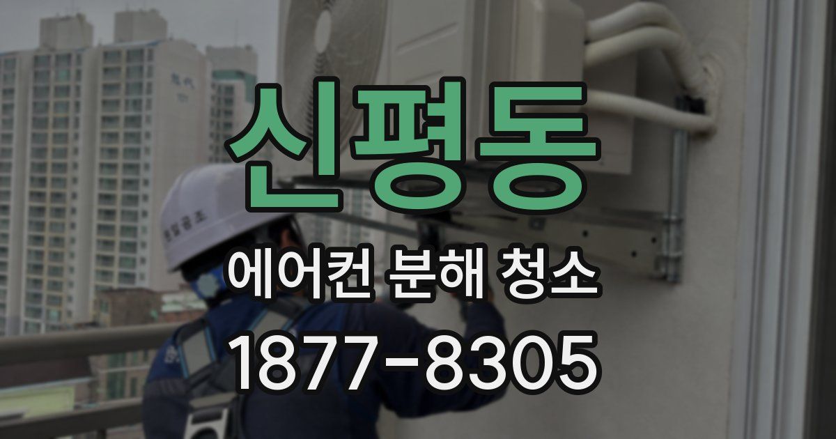 신평동 에어컨 분해 청소