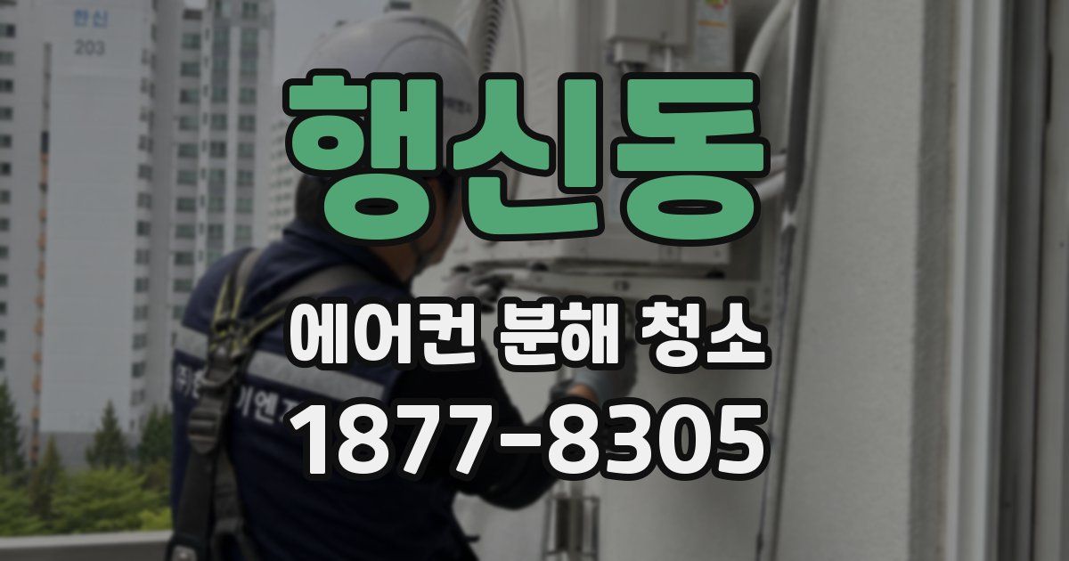 행신동 에어컨 분해 청소