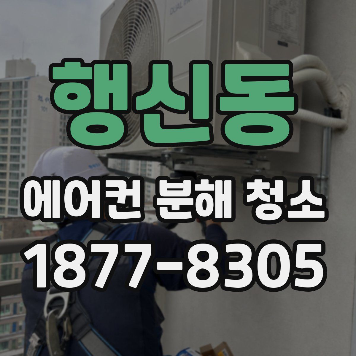 행신동 에어컨 분해 청소