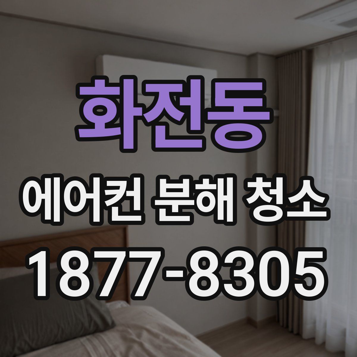 화전동 에어컨 분해 청소