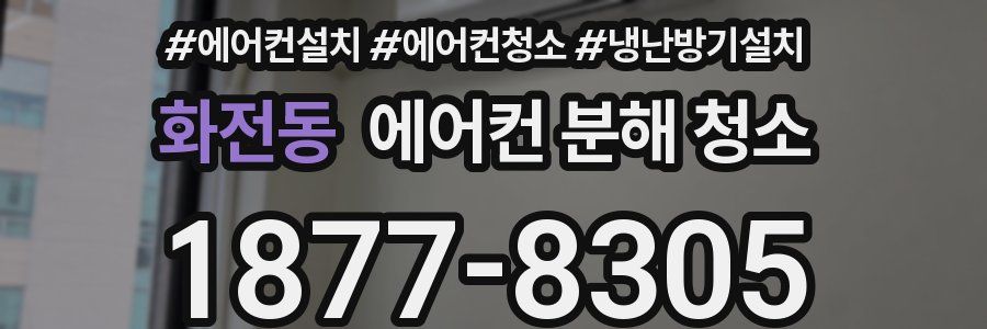 화전동 에어컨 분해 청소