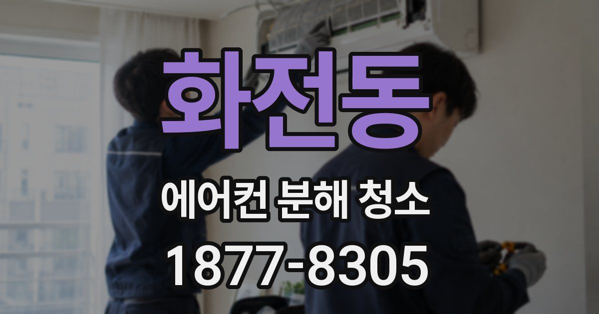 화전동 에어컨 분해 청소