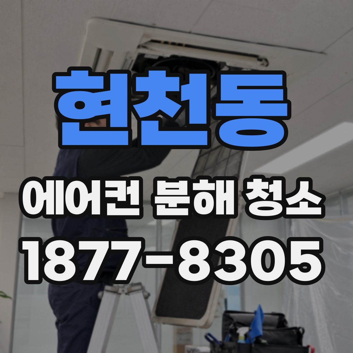 현천동 에어컨 분해 청소