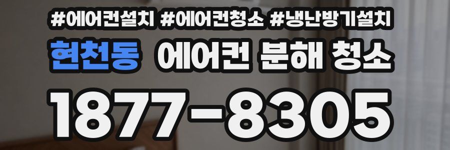 현천동 에어컨 분해 청소