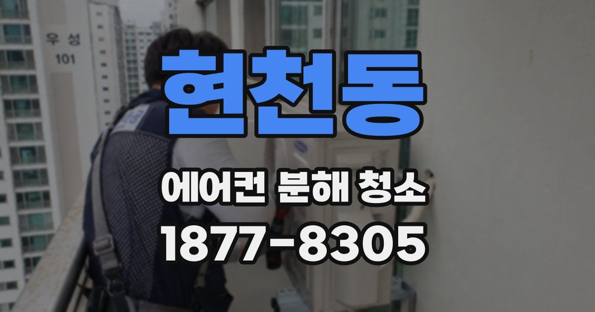 현천동 에어컨 분해 청소