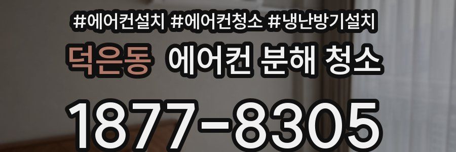 덕은동 에어컨 분해 청소
