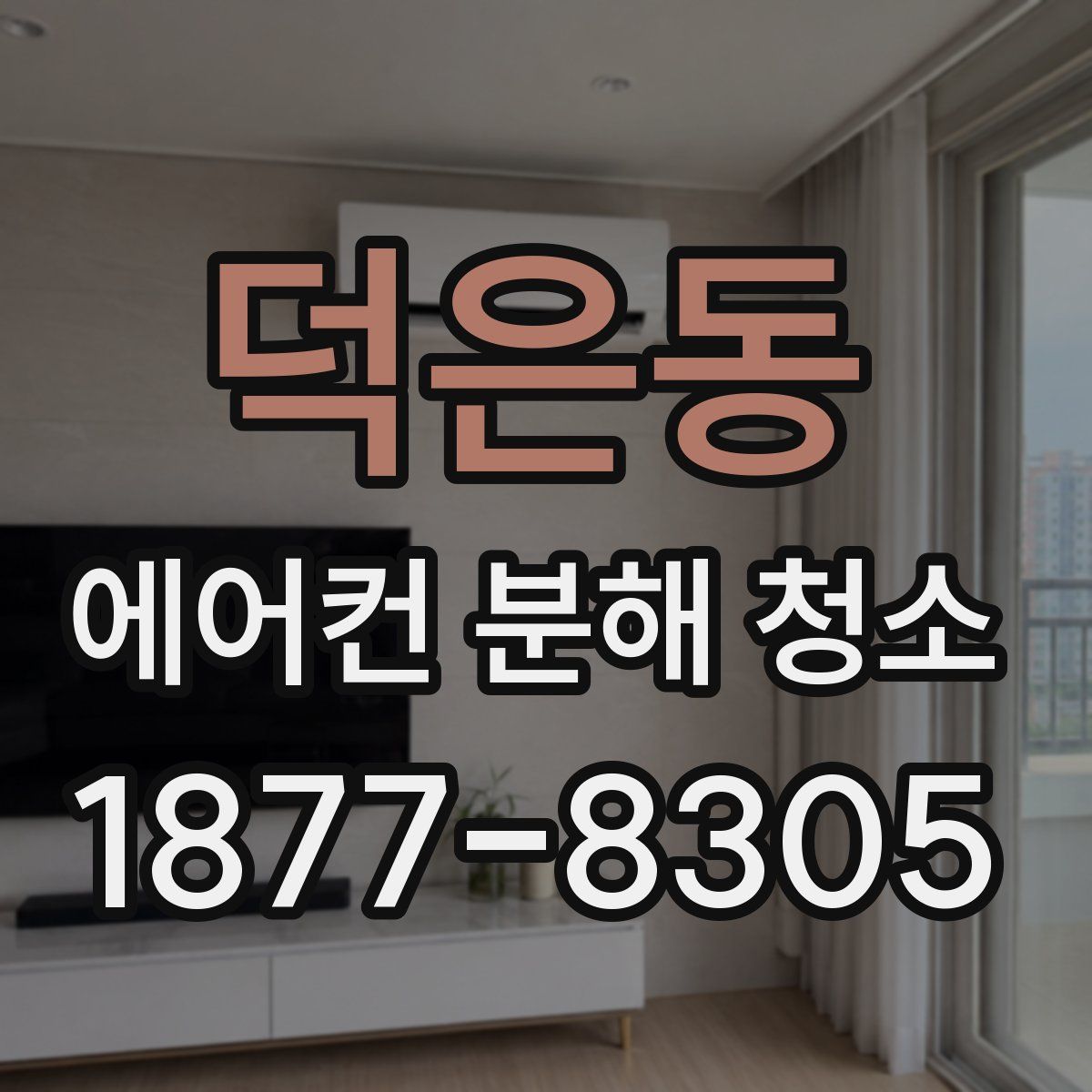 덕은동 에어컨 분해 청소