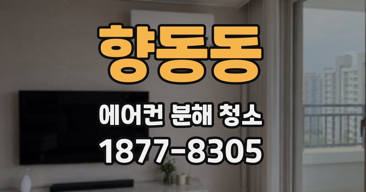 향동동 에어컨 분해 청소