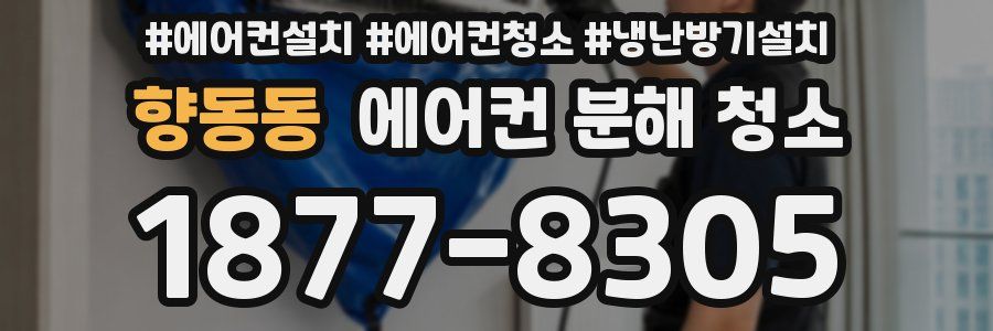향동동 에어컨 분해 청소