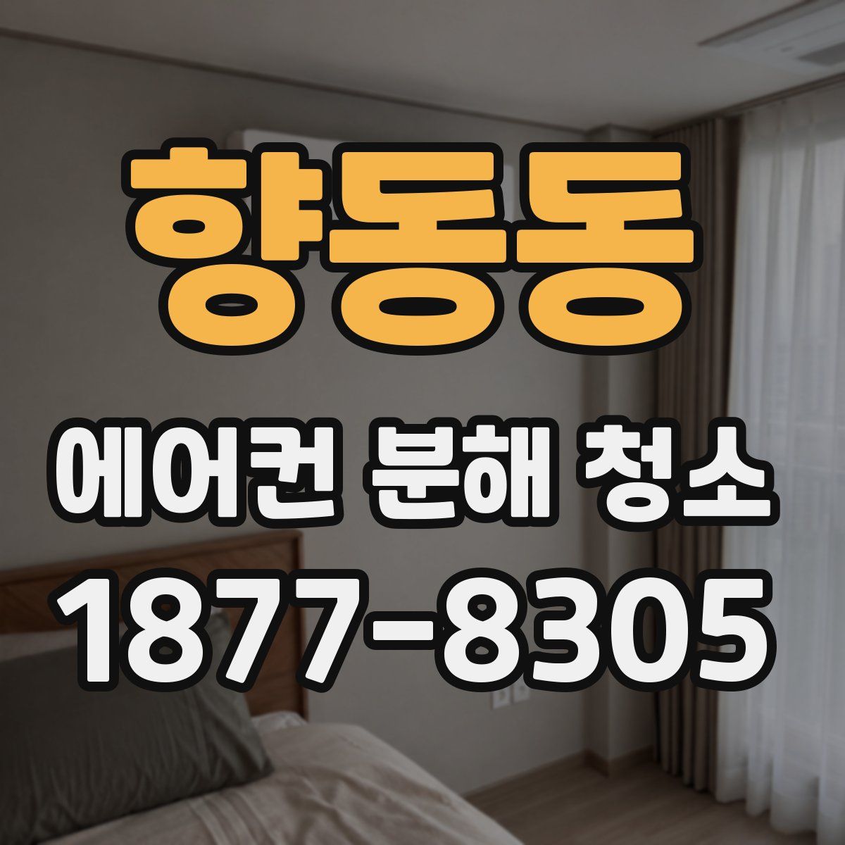 향동동 에어컨 분해 청소