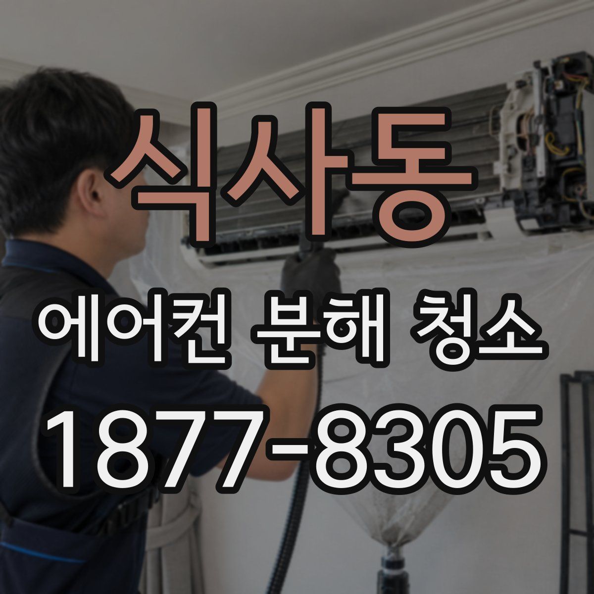 식사동 에어컨 분해 청소