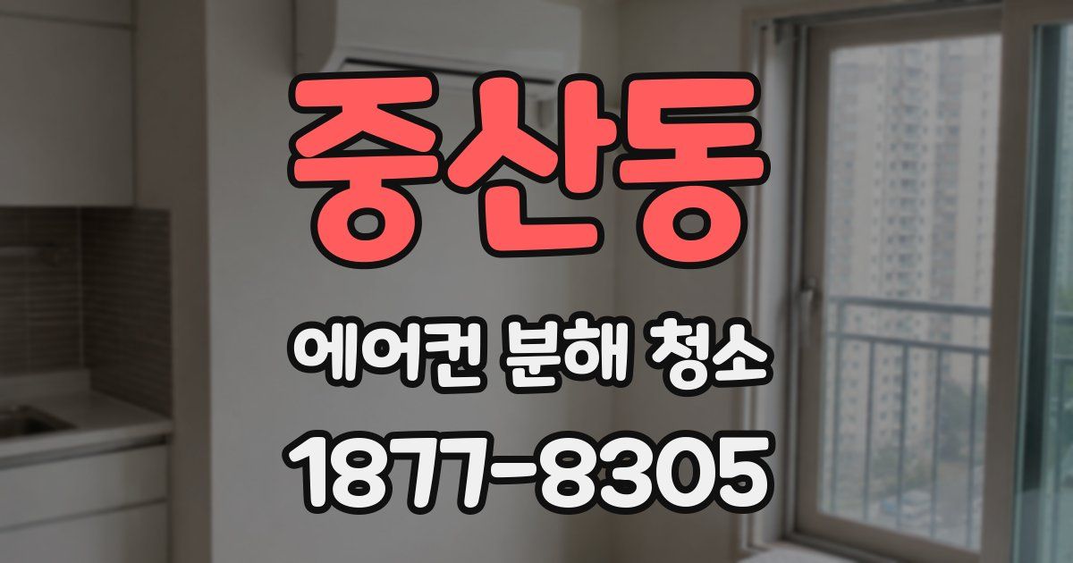 중산동 에어컨 분해 청소