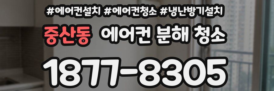 중산동 에어컨 분해 청소