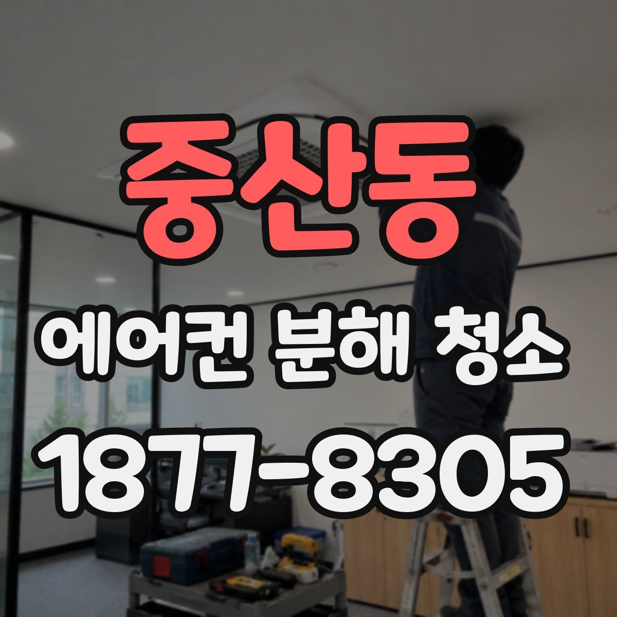 중산동 에어컨 분해 청소