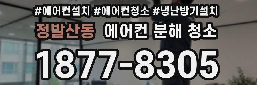 정발산동 에어컨 분해 청소