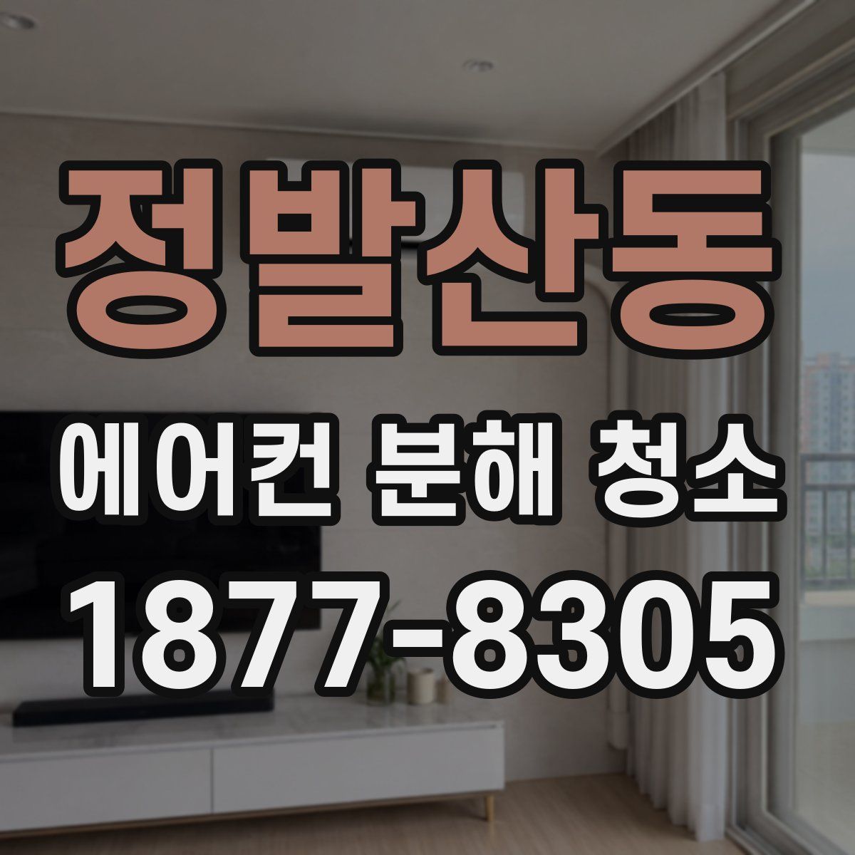 정발산동 에어컨 분해 청소