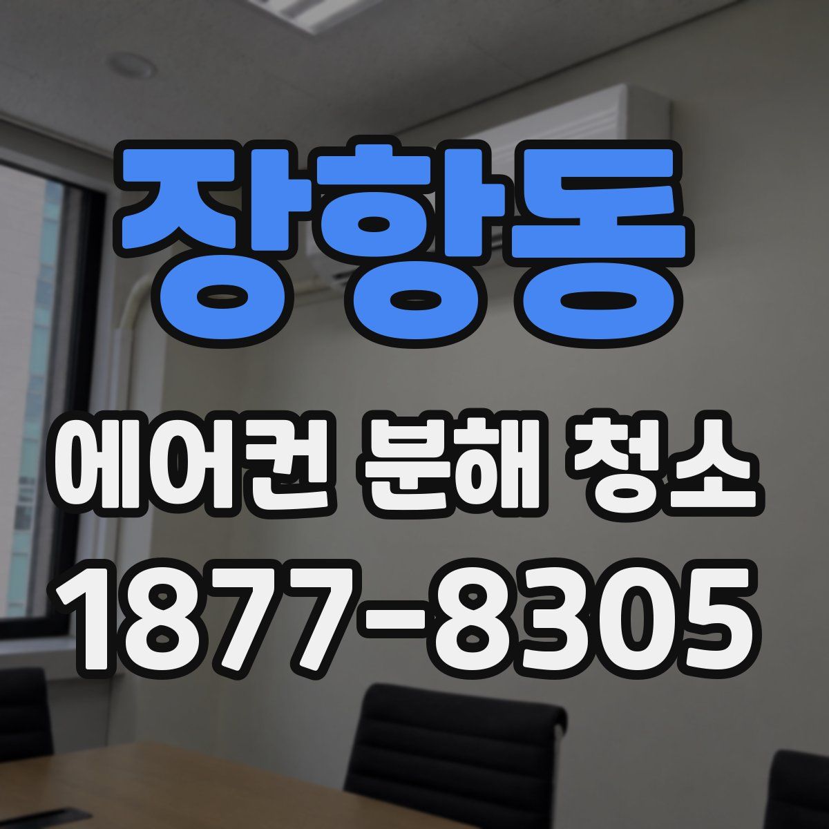 장항동 에어컨 분해 청소