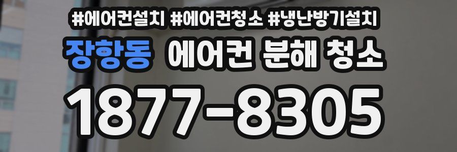 장항동 에어컨 분해 청소