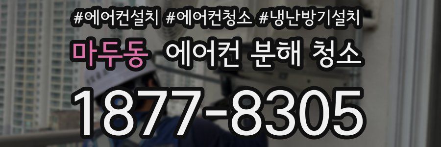 마두동 에어컨 분해 청소