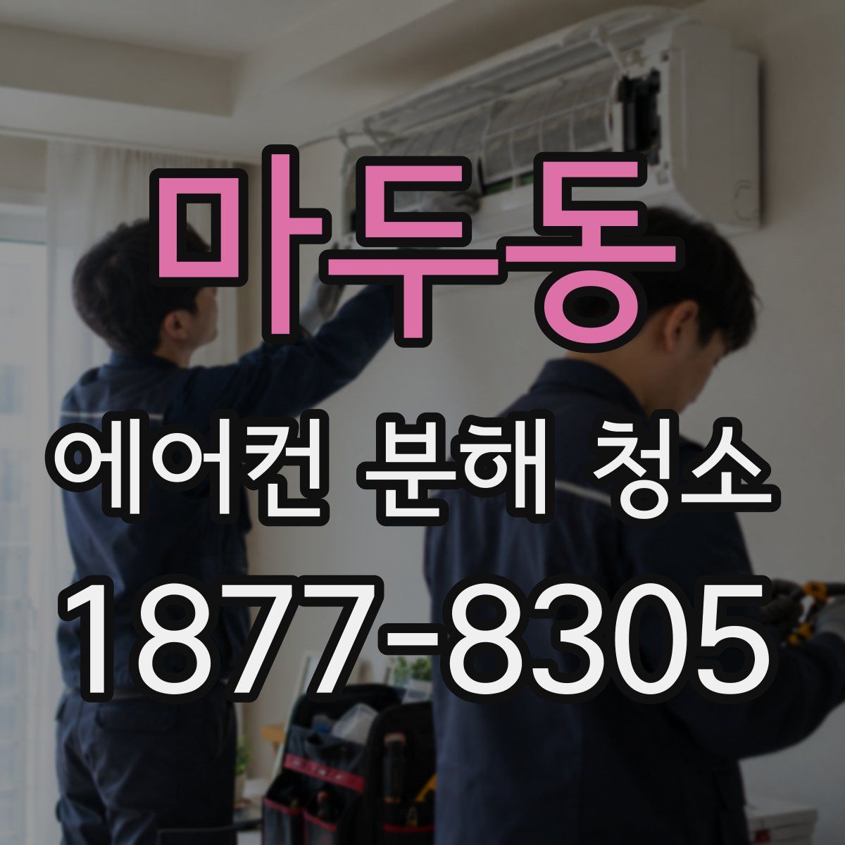 마두동 에어컨 분해 청소
