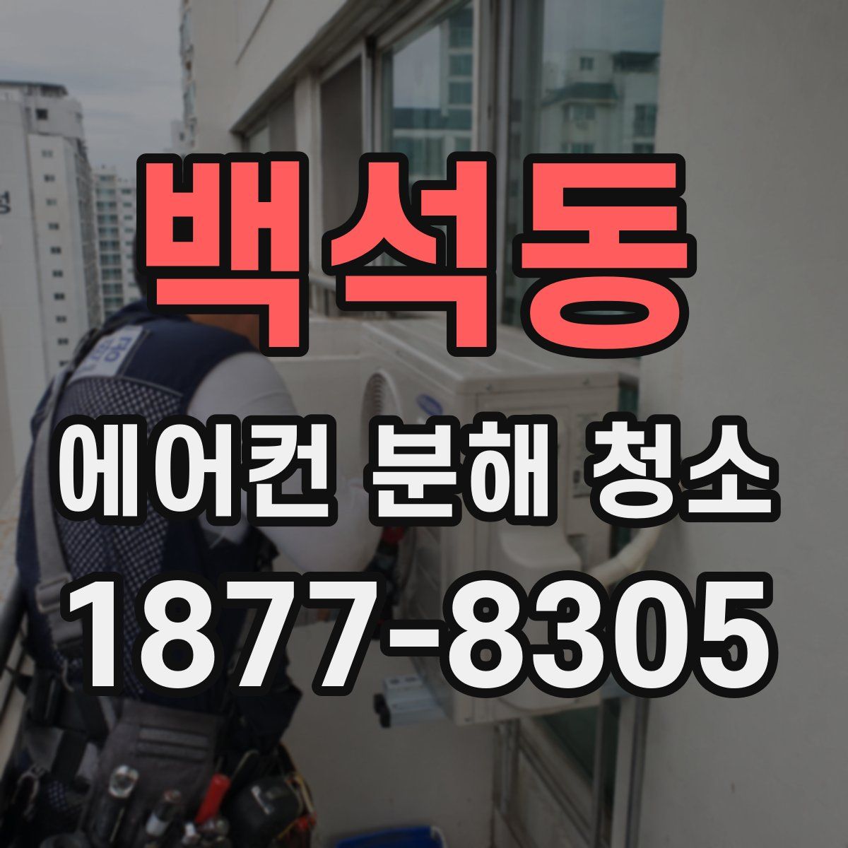 백석동 에어컨 분해 청소