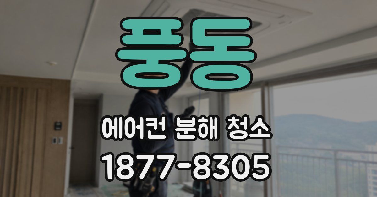 풍동 에어컨 분해 청소