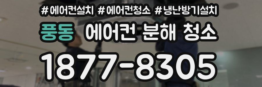 풍동 에어컨 분해 청소